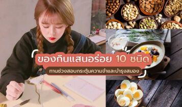 ของกินแสนอร่อย 10 ชนิด ทานช่วงสอบช่วยกระตุ้นความจำและบำรุงสมอง