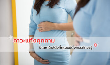 คุณแม่ตั้งครรภ์ควรรู้ ภาวะแท้งคุกคาม พร้อมวิธีป้องกันที่ถูกต้อง