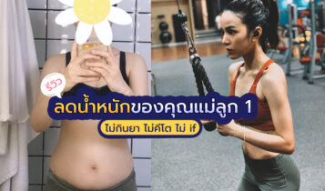 เมินทุกสูตรลดน้ำหนักดัง จากประสบการณ์ลดไขมันด้วยตัวเองของคุณแม่ลูก 1
