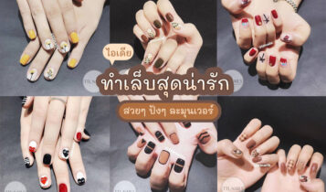 รวมลายเล็บสวยๆ ปังๆ ละมุนเวอร์ เห็นแล้วอยากทำตามบ้าง