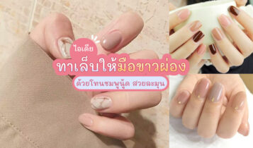 เทคนิคเลือกสีทาเล็บให้เข้ากับสีผิว ทาแล้วมือดูขาวผ่อง