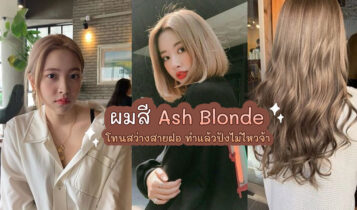เปลี่ยนสีผมให้ได้ลุคสายฝอแซ่บๆ ด้วยผมสี Ash Blonde ทำแล้วปังไม่ไหวจ้า