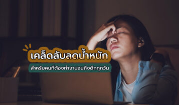 ทำไงดี? ทำงานดึกทุกคืน ส่งผลให้ร่างกายเผชิญกับภาวะอ้วนได้ง่าย