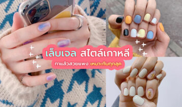 สาวกเล็บเจลห้ามพลาด! ไอเดียทาเล็บเจล สไตล์เกาหลีสุดปัง