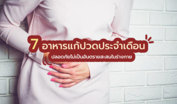 สิ่งที่ควรกินเพื่อลดอาการปวดประจำเดือน ปลอดภัยไม่เป็นอันตรายสะสมในร่างกาย