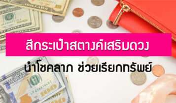 สีกระเป๋าสตางค์เสริมดวง 2566 นำโชคลาภ ช่วยเรียกทรัพย์