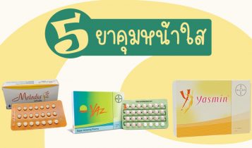 5 อันดับ ยาคุมหน้าใส ลดสิว กินแล้วไม่อ้วน สิวฮอร์โมนหาย หน้าใส ผิวเปล่งปลั่ง ราคาไม่แพง