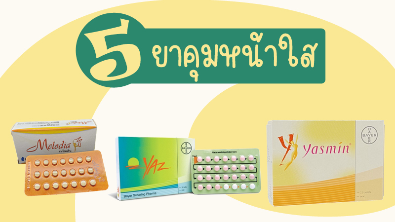 ยา คุม รักษา สิว ยี่ห้อ ไหน ดี