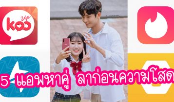 5 แอปหาคู่ 2023 โหลดฟรี ลาก่อนความโสด ปีนี้พร้อมจะมีแฟนแล้ว