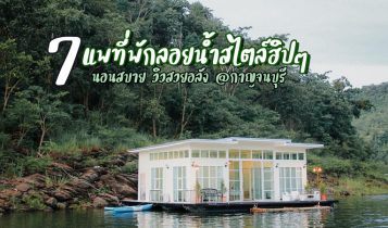 7 ที่พัก แพกาญจนบุรี 2024 แพเขื่อนศรีนครินทร์นอนสบาย วิวสวยอลัง