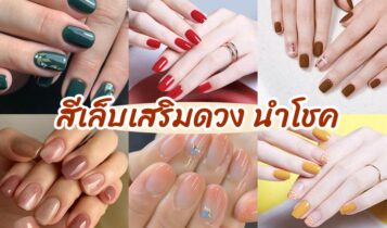 สีเล็บเสริมดวง 2566 ตามราศี ทาแล้วสวย ทาแล้วรวย