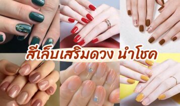 สีเล็บเสริมดวง 2567 ตามราศี ทาแล้วสวย ทาแล้วรวย