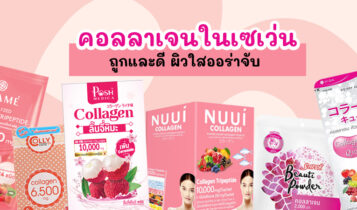 11 คอลลาเจนในเซเว่น ถูกและดีซื้อ ผิวใสปิ้งออร่าจับ