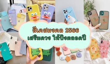 สีเคสมงคล 2024 ตามวันเกิด ใช้แล้วดี เสริมดวงปังตลอดทั้งปี