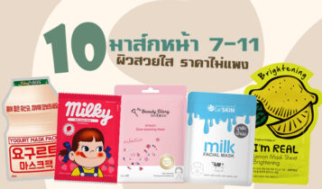 10 มาส์กหน้า 7-11 มาแรงปี 2024 ผิวสวยใส ราคาไม่แพง