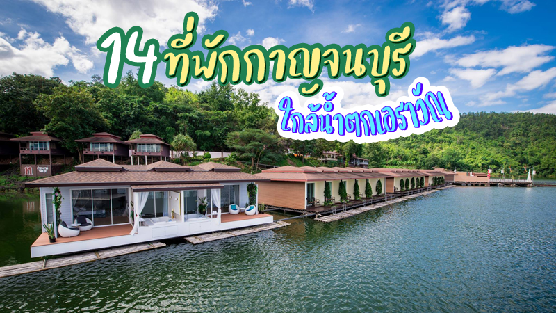 14 ที่พักกาญจนบุรี ใกล้น้ำตกเอราวัณ 2566 วิวสวย ราคาถูกและดี