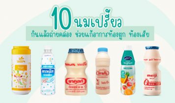 จัดอันดับ 10 นมเปรี้ยว ยี่ห้อใดบ้างกินแล้วถ่ายคล่อง ช่วยแก้อาการท้องผูก ท้องเสีย