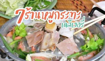 7 ร้านหมูกระทะเดลิเวอรี่ กรุงเทพ 2023 สั่งออนไลน์ส่งทั่วกรุงเทพ