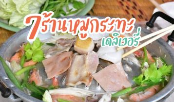 7 ร้านหมูกระทะเดลิเวอรี่ กรุงเทพ 2024 สั่งออนไลน์ส่งทั่วกรุงเทพ