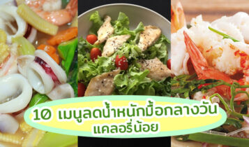 รวม 10 เมนูอาหารกลางวัน เมนูลดน้ำหนัก แคลอรี่น้อย กินแล้วผอม