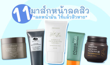 11 มาร์คหน้าลดสิว ยี่ห้อไหนดี 2024 แผ่นมาร์คหน้าลดสิว 7-11 ลดรอยสิวเร่งด่วน