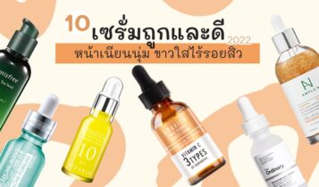 10 เซรั่มถูกและดี 2024 หน้าเนียนนุ่ม ขาวใสไร้รอยสิว