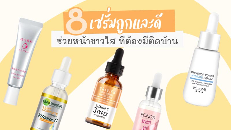 รวม 8 เซรั่มถูกและดี ที่สุดของปี 2023 ช่วยหน้าขาวใส ที่ต้องมีติดบ้าน รวม 8 เซรั่มถูกและดี ที่สุดของปี 2023 ช่วยหน้าขาวใส ที่ต้องมีติดบ้าน