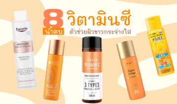 รวม 8 น้ำตบวิตามินซี 2022-2023 ช่วยผิวขาวกระจ่างใส