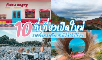 10 ที่เที่ยวเปิดใหม่ 2566 สายเที่ยว สายกิน ตามไปเช็กอินได้เลย