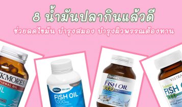 8 น้ำมันปลา 2023 ช่วยลดไขมัน บำรุงสมอง บำรุงผิวพรรณต้องทาน