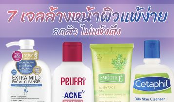 7 เจลล้างหน้าลดสิว ผิวแพ้ง่าย 2022 ใช้แล้วหน้าสะอาด ไม่แห้งเอี๊ยด