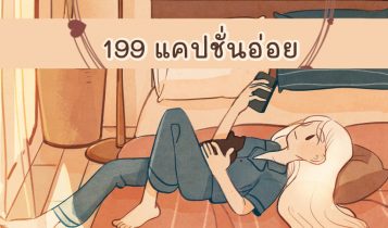 199 แคปชั่นอ่อย แคปชั่นคนโสด 2024