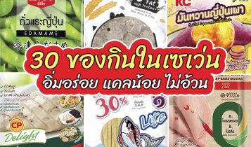 เช็คลิสต์ 30 อาหารลดน้ำหนักเซเว่น 2023 อร่อยได้ ไม่ต้องกลัวอ้วน