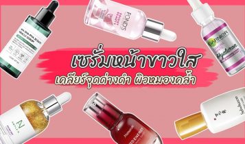 10 เซรั่มหน้าขาวใส ยี่ห้อไหนดี 2023 เซรั่มหน้าใส 7-11 ผิวขาวเร่งด่วน กระชับรูขุมขน