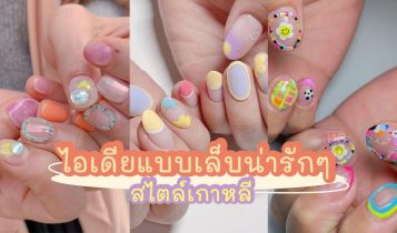 ไอเดียแบบเล็บน่ารักๆ 2023 สไตล์เกาหลี ทำแล้วสดใสสุดๆ