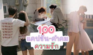 100 แคปชั่นความรัก 2024 คำคมความรักจี้ดใจ แคปชั่นมาใหม่ล่าสุด