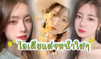 ไอเดียแต่งหน้าใสๆ สไตล์เกาหลี 2023 มือใหม่ก็แต่งได้
