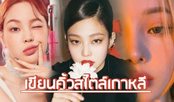 อัปเดต เทรนด์เขียนคิ้วสไตล์เกาหลี 2023 กำลังฮอตฮิต แต่งตามง่าย