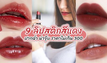 รวม 9 ลิปสติกสีแดง สีสวยฉ่ำ สุดปัง ราคาไม่เกิน 300