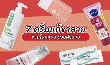 7 ครีมแก้ขาลาย ยี่ห้อไหนดี 2023 ใน 7-11 ลดจุดด่างดำ ขาเนียนใส แบบเร่งด่วน