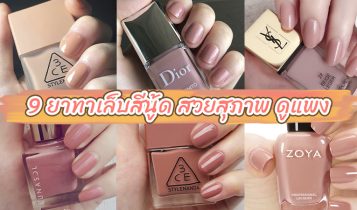 แนะนำ 9 ยาทาเล็บสีนู้ด ยาทาเล็บสีสวยสุภาพ สไตล์ลูกคุณหนู