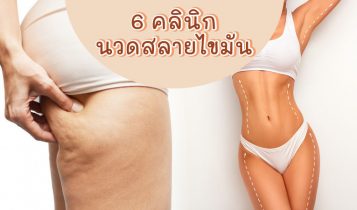 6 คลินิกนวดสลายไขมัน 2024 กระชับสัดส่วน คุณภาพดี ราคาไม่แรง