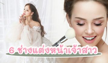 จัดเต็ม 6 ช่างแต่งหน้าเจ้าสาว 2023 อัปเดตล่าสุด พร้อมราคา