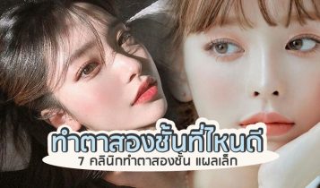 7 คลินิกทำตาสองชั้น 2024 แผลเล็ก ตาสวย งบไม่บาน