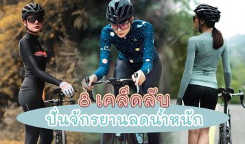 8 เคล็ดลับปั่นจักรยานลดน้ำหนัก กระชับสัดส่วน