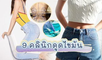 9 คลินิกดูดไขมัน 2023 กระชับสัดส่วน ปลอดภัยที่สุด