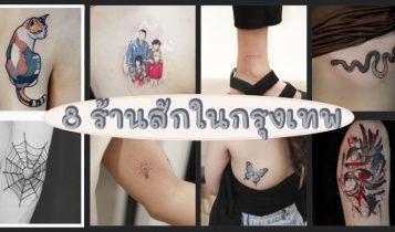 8 ร้านสักในกรุงเทพ 2024 ลายเส้นสวย ราคาไม่แรง