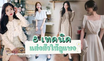 8 เทคนิค แต่งตัวให้ดูแพง แบบไม่ต้องใช้เงินเยอะ