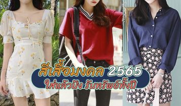 สีเสื้อมงคล 2024 เสริมดวงใส่แล้วปัง รับทรัพย์ทั้งปี