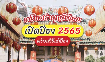 เปิดปีนักษัตร ปีชง 2024 พร้อมวิธีแก้ปีชง เตรียมทำบุญกลับร้ายเป็นดี!